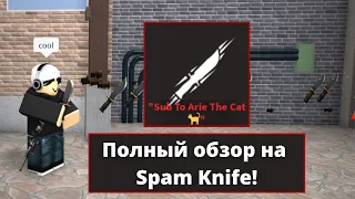 Полный Обзор на Spam Knife! (В Честь 4к подписчиков) | Roblox K.A.T