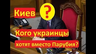 Киев Украинцы сказали кого хотят спикером Рады НАРОДОВЛАСТИЕ Иван Проценко