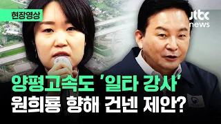 [현장영상] 양평고속도로 '일타 강사' 이소영...원희룡 향해 건넨 제안은? / JTBC News