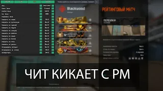 Читер Кикает Людей С Рм На 30 Минут ! Новый Чит В Warface