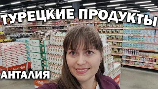 ПОКУПАЮ ПРОДУКТЫ! ОБЗОР МАГАЗИНА ТАХТАКАЛЕ Анталия  Что привезти из Турции #влог