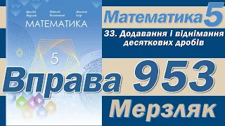 Мерзляк Вправа 953. Математика 5 клас