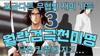 (강추)월락검극천미명3_시간가는 줄 모르는빅재미 무협, 한국무협의 새로운 지평을 열었던 사마달 선생님의 흥미로운 국내 무협지_#무협오디오북