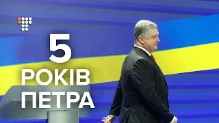 5 років Петра: за що українці пам’ятатимуть Порошенка