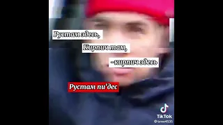 Рустаму пиздец