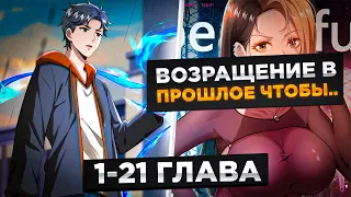 ЕГО СЕСТРУ УБИЛИ, НО ОН ПОПАЛ В ПРОШЛОЕ И ОБРЕЛ СИСТЕМУ КОТОРАЯ КРАДЕТ СПОСОБНОСТИ И.!Озвучка Манги