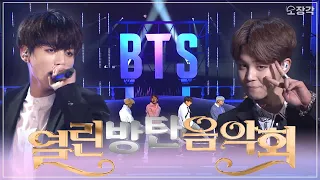 무대를 장악하는 퍼포먼스! 방탄소년단 열린음악회 무대 몰아보기💜 | #소장각 | KBS 방송