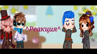 [Реакция ИМ + Люц] (Gacha Redux) /Ч.О