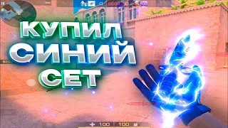 Купил Синий Сет! Демка🐬