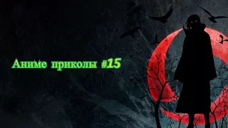 Аниме приколы под музыку +18| Anime crack | Anime coub | #15