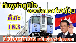 พี่ไทยว่าไง!! กัมพูชาขอร้องให้ช่วยซ่อมรถไฟมือสองคิฮะ183ก่อนใช้งานจริง..