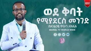 ወደ ቅባት የሚያደርስ መንገድ ልንማረው የሚገባ ትምህርት በአገልጋይ Yonatan Aklilu @MARSIL TV WORLDWIDE