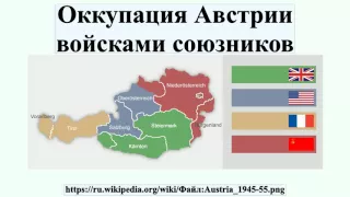 Оккупация Австрии войсками союзников