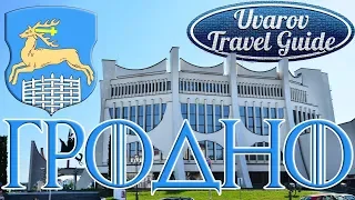 ГРОДНО европейский Uvarov Travel Guide