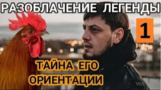 Разоблачение Зелимхана Пулеметчика. Его ориентация и что он употребляет. Все бои. 1 часть