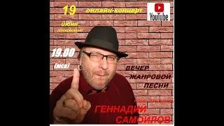 Геннадий Самойлов
