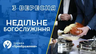 Богослужіння 3 вересня 2023