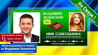 НАСТОЯЩИЙ ЖИВОЙ ДИАЛОГ! Поздравления с днем рождения от В. Зеленского по телефону ПАРОДИСТ-PRO!