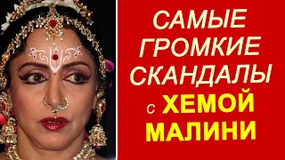 Самые громкие скандалы с Хемой Малини