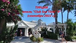 ОТДЫХ В ТУРЦИИ (Hotel "Club Sea Time" 4*)