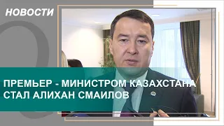 Премьер - министром Казахстана стал Алихан Смаилов. Qazaq TV