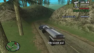 GTA San Andreas быстрое Прохождение миссии Владелец цистерны