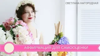 АФФИРМАЦИЯ ДЛЯ ПОДНЯТИЯ САМООЦЕНКИ - [Светлана Нагородная]