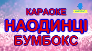 Караоке Наодинці Бумбокс