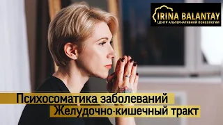 ЖКТ болезни. Психосоматика заболеваний желудочно кишечного тракта