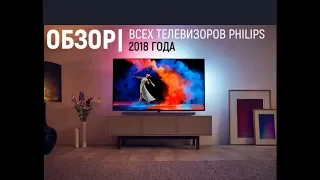 Обзор телевизоров Philips 2018 года