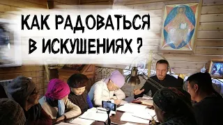 Искушения: виды, причины, способы перенесения. / Беседа на первую главу послания св. апостола Иакова