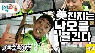 [1박2일 시즌1 152회 -1][복불복여행] 이쯤 되면 낙오 즐기는 거 맞죠?ㅋㅋㅋ 낙오의 개념을 완성시킨 미친자 은지원선생 Full ver.(20100808-1)