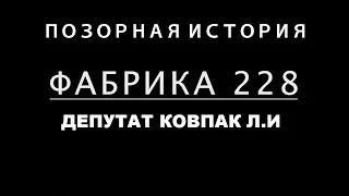 Как в России фабрикуют уголовные дела 228 УК РФ/ Несладкая жизнь депутата ГД РФ Льва Ковпака