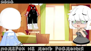 // meme // Подарок на день рождения // У.Л.Е.Й. // Йоши // Gacha club //