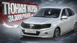 ТЕПЕРЬ ЭТО ГРАНТА СПОРТ BLACK EDITION? ТЮНИНГ ЗА 3000РУБ!