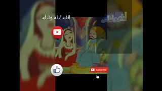 الف ليله وليله الحلقات من ٢٤-٣٠ حكايه حسن البصري وحكايه عبدالله البري وعبدالله البحري