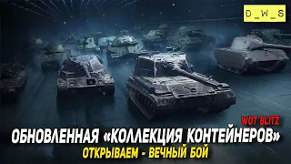 Вечный бой с Коллекцией контейнеров в Wot Blitz | D_W_S