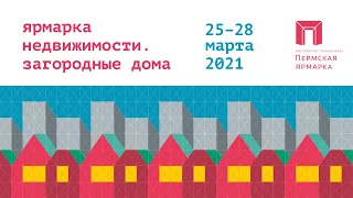 Ярмарка недвижимости. Загородные дома – 2021