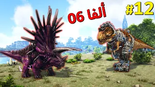 كريستال أرك #12 : ألفا 06 + تهديد شباب السيرفر 😈! | Crystal Ark