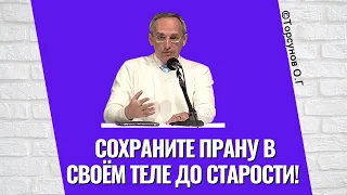 Сохраните Прану в своём теле до старости! Торсунов лекции