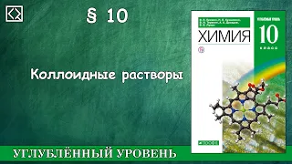 10 класс § 10 "Коллоидные растворы"