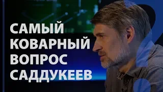 Самый коварный вопрос саддукеев. Мф. 22:28