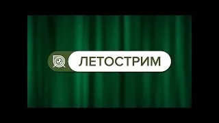 ЛетоСтрим | Welcome back, Незабудка!