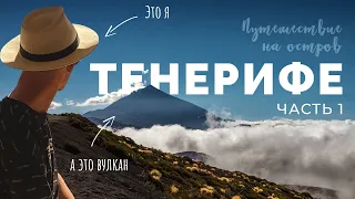 Тенерифе в октябре 2021. Неужели тут так дёшево? (Часть 1)