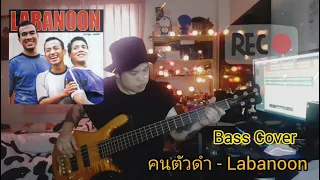 คนตัวดำ - Labanoon ( Bass Cover )