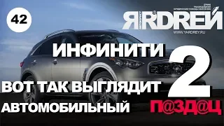 Инфинити (часть 2). Вот так выглядит автомобильный п@зд@ц.