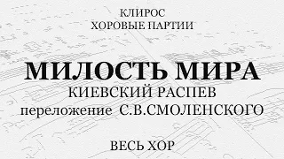 Милость Мира. Киевский распев, перел. Смоленского. Весь хор