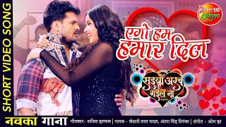 एगो हम हमार दिल #KHESARI LAL YADAV #ANTRA SINGH PRIYANKA | NEW #VIDEO #SONG | Saiyan Arab Gaile Naa