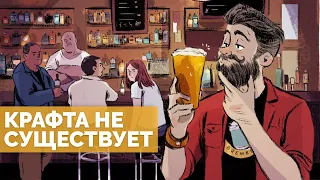 Крафт или не крафт? Это не важно! [18+]