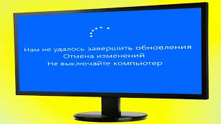 Нам не удалось завершить обновления Отмена изменений Не выключайте компьютер сколько ждать